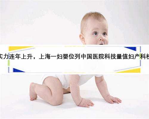 科研硬实力连年上升，上海一妇婴位列中国医院科技量值妇产科榜单第三
